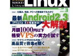 弊社代表取締役：安田が日経BP社「日経Linux：3月号」において、OpenStack、CloudStack、Eucalyptus、Wakame-vdcなどのクラウド基盤ソフトに関しての記事を寄稿しました。