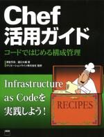 2014年4月28日『Chef活用ガイド コードではじめる構成管理』発売しました。