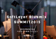 SoftLayer Bluemix  SUMMIT2015に出展します。