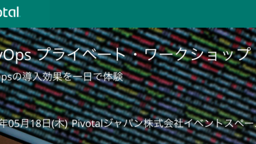 Pivotalジャパン様と共催イベント”DevOps プライベート・ワークショップ”を実施いたします。 #devops