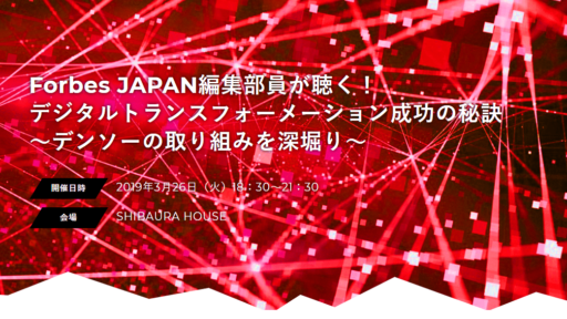 2019年3月26日(火) Forbes JAPAN編集部員が聴く！デジタルトランスフォーメーションイベントを開催します #denso #forbesjapan #forbes #DigitalTransformation