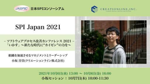 2021年10月6日-8日開催 SPI Japan 2021に弊社、小坂が登壇します  #SPIJapan #creationline