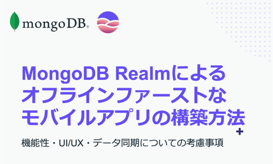 [ホワイトペーパー] MongoDB Realm