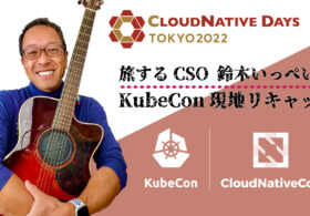 2022年11月21日・22日開催 CloudNative Days Tokyo 2022に弊社はスポンサーとして参加します #CNDT2022 #Kubernetes #CloudNative