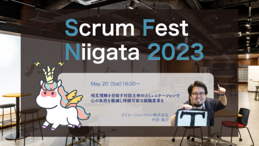 2023年5月19日-20日開催 Scrum Fest Niigata 2023 に弊社エンジニアの内田が登壇します #scrumniigata #SCRUM #agile