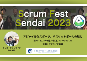 2023/8/25-26開催「Scrum Fest Sendai 2023」に弊社メンバーが登壇します