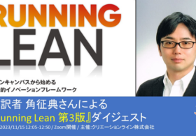 2023/11/15に『翻訳者 角 征典さんによる『Running Lean 第3版』ダイジェスト』と題したイベントをZoomで開催します #clmeetup #RunningLean