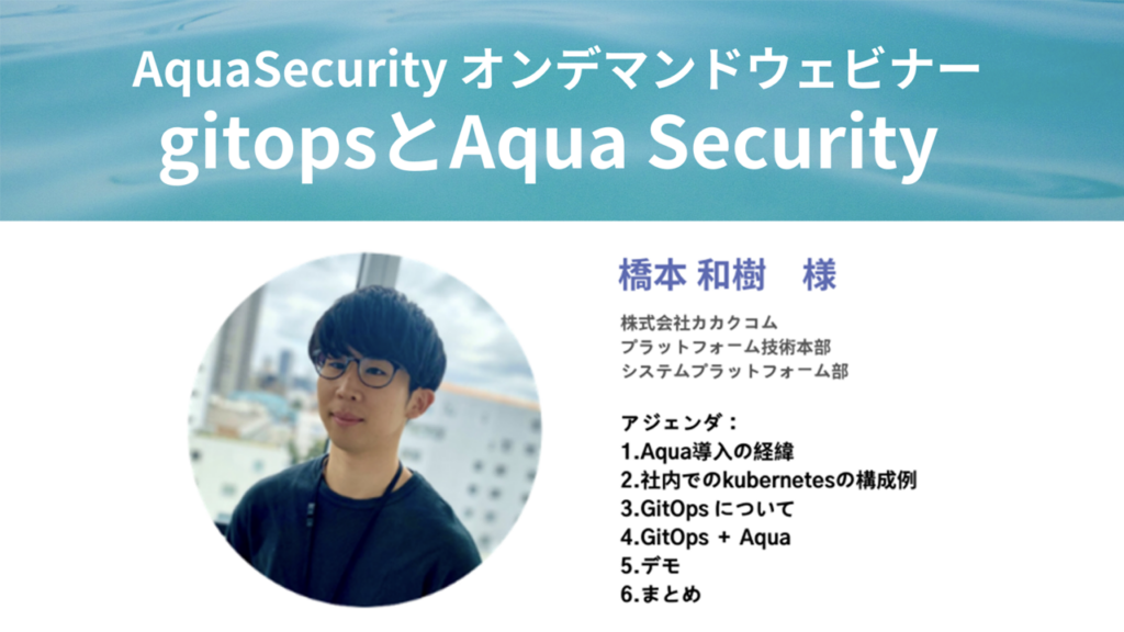 [ウェビナー] AquaSecurityオンデマンド動画「gitopsとAquaSecurity」