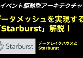 【Event-Driven Architectureへの道】データメッシュを実現する「Starburst」解説！