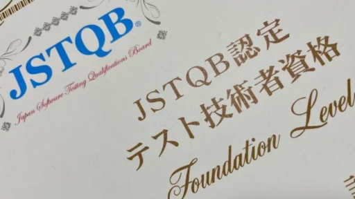 JSTQB Foundation Levelを受験してきたので勉強法や感想を共有します