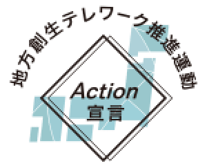 地方創生テレワーク推進運動 Action宣言