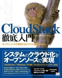 2013年1月29日『CloudStack徹底入門』発売中