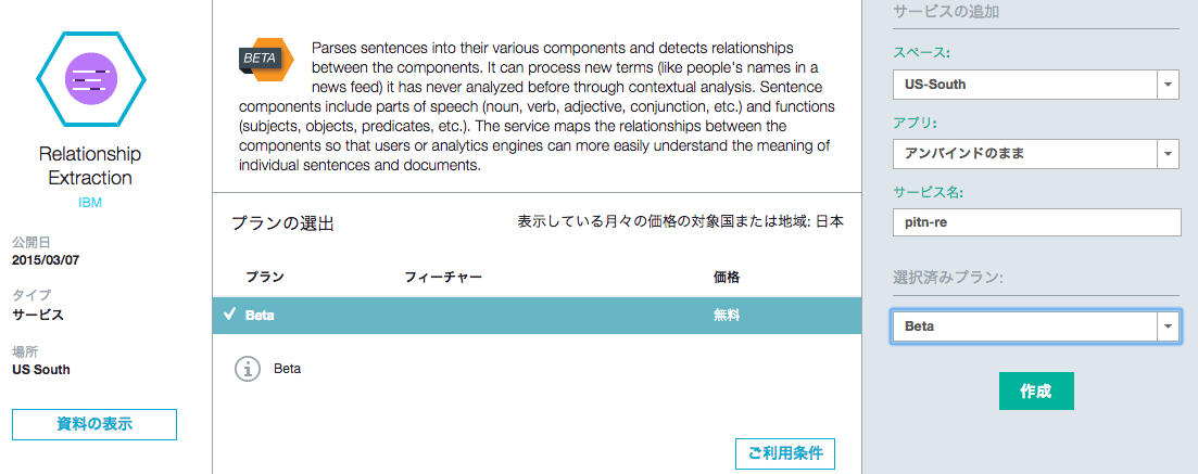 Bluemix Watson Relationship Extractionサービスをローカルから利用する