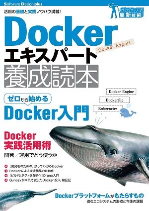 弊社Technology Evangelist が執筆の一部を担当した書籍” Dockerエキスパート養成読本”が出版されました。