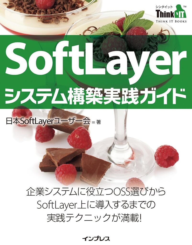 弊社Technology Evangelist が執筆の一部を担当した書籍” SoftLayerシステム構築実践ガイド”が出版されました。