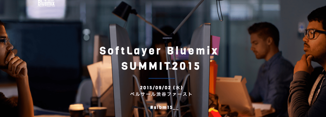 SoftLayer Bluemix  SUMMIT2015に出展します。