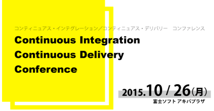 2015年10月26日(月)に、アジャイル&DevOpsコンファレンスを開催します。