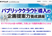 2015年12月2日（水）日経コンピュータ主催セミナー　”パブリッククラウド導入の企画提案力養成講座”