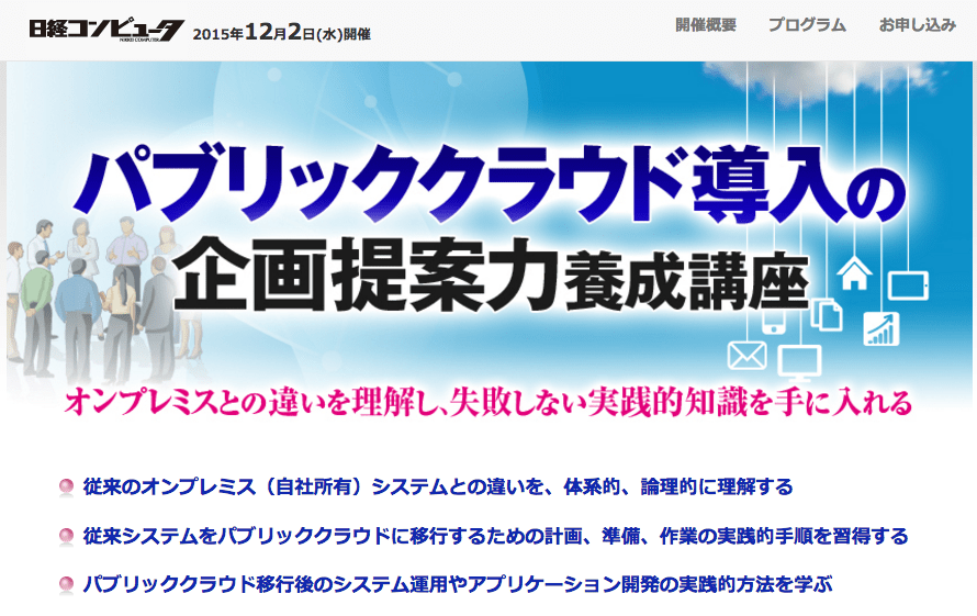 2015年12月2日（水）日経コンピュータ主催セミナー　”パブリッククラウド導入の企画提案力養成講座”