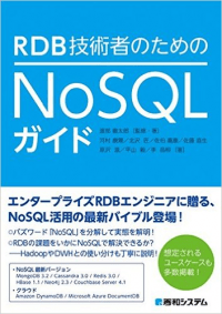 「RDB技術者のためのNoSQLガイド」出版記念セミナーに執筆の一部を担当した弊社エンジニアが登壇します。