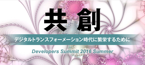 弊社シニアコンサルタント：木内が翔泳社様主催「Developers Summit 2016 Summer」にて講演いたします。