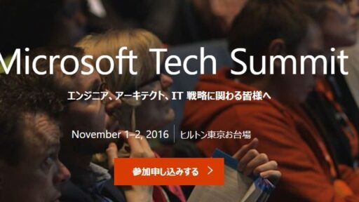 弊社執行役員鈴木逸平がMicrosoft Tech Summit 2016に登壇します。#mstechsummit16