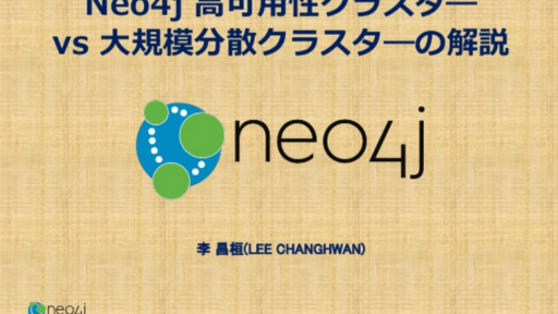 Neo4j 高可用性クラスタ― vs 大規模分散クラスタ―の解説 #neo4j