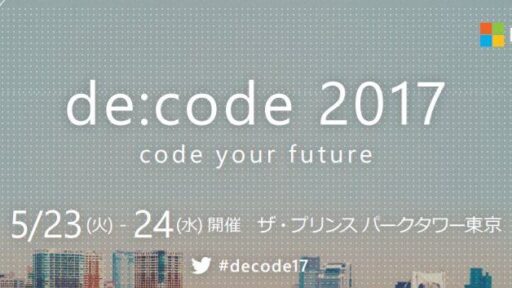 マイクロソフト主催イベント “de:code 2017” に弊社の近藤が登壇いたします。