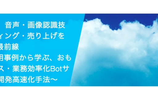 マイクロソフト様主催のセミナー”音声・画像認識技術でマーケティング・売り上げを伸ばすAI活用最前線”（2018年2月26日開催）に弊社鈴木逸平が講師として登壇いたします。#Azure #devops