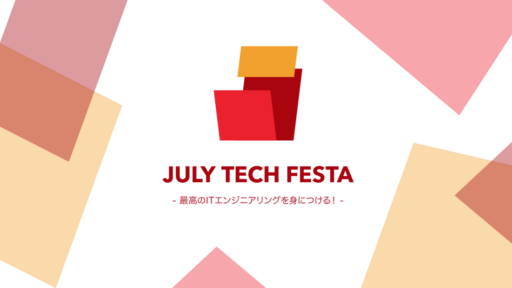 2018年7月29日に開催されるJuly Tech Festa 2018のスポンサーとして参加いたします。 #JTF2018