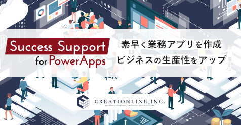 クリエーションライン、業務の生産性向上を支援 「Success Support for PowerApps」の提供を開始 ～導入から効果的な運用、定着まで一連の流れをサポート～　#powerapps #microsoft