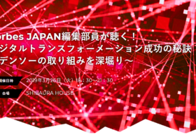 2019年3月26日(火) Forbes JAPAN編集部員が聴く！デジタルトランスフォーメーションイベントを開催します #denso #forbesjapan #forbes #DigitalTransformation