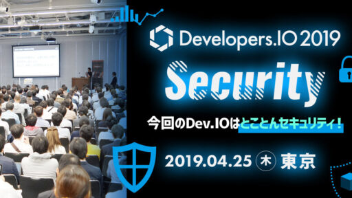 2019年4月25日(木)開催。Developers.IO 2019 Securityに、弊社エンジニアが登壇します。#cmdevio2019sec #container #security #aws