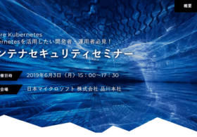 2019年6月3日(月) コンテナセキュリティセミナーを開催します #container #security #aquasecurity #k8s