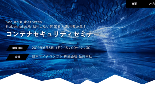 2019年6月3日(月) コンテナセキュリティセミナーを開催します #container #security #aquasecurity #k8s