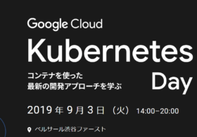 2019年9月3日(火) Google Cloud Kubernetes Day に、弊社がブース出展します。#gc_k8sday #Kubernetes #GKE #GCP #gitlab