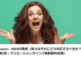 2019年9月5日開催の「Amazon、AWSの脅威（我々はそれにどう対応するべきか？） （第3回：クリエーションラインIT最新動向会議）」に弊社CSO鈴木が登壇します #AWS #IT