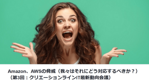 2019年9月5日開催の「Amazon、AWSの脅威（我々はそれにどう対応するべきか？） （第3回：クリエーションラインIT最新動向会議）」に弊社CSO鈴木が登壇します #AWS #IT