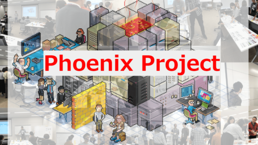 フェニックスは何度でも蘇る #agile #devops #phoenixproject