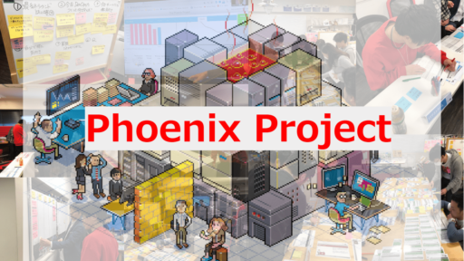 大改造!!フェニックス的ビフォーアフター  #agile #devops #phoenixproject