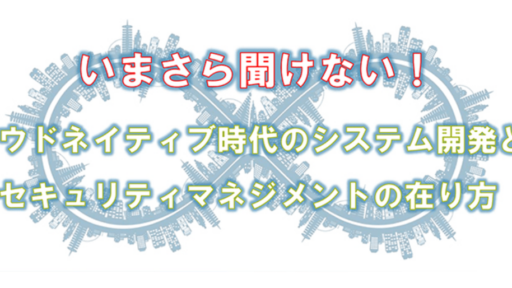 2020/3/6 「いまさら聞けない！ クラウドネイティブ時代のシステム開発と、セキュリティマネジメントの在り方」を開催します #security #aquasecurity #k8s #vault