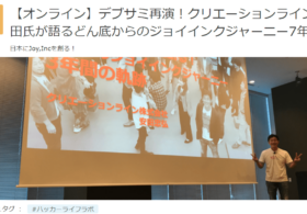 2020/3/6 【オンライン】デブサミ再演！クリエーションライン安田氏が語るどん底からのジョイインクジャーニー7年記に弊社CEO安田が登壇します #creationline #ハッカーライフラボ