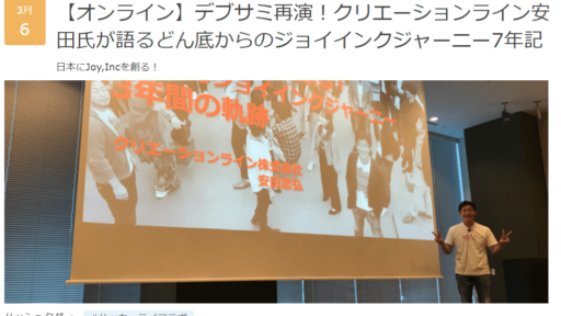 2020/3/6 【オンライン】デブサミ再演！クリエーションライン安田氏が語るどん底からのジョイインクジャーニー7年記に弊社CEO安田が登壇します #creationline #ハッカーライフラボ