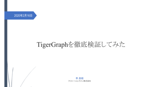 [資料ダウンロード]TigerGraphを徹底検証してみた #tigergraph