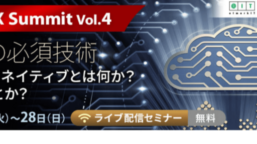 2020/6/23-28開催 IT Media DX Summit vol.4に弊社CSO鈴木が登壇します #ITmedia #DX #creationline