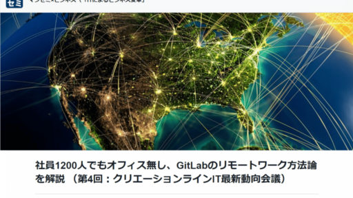 2020/6/2開催「社員1200人でもオフィス無し、GitLabのリモートワーク方法論を解説」に、弊社CSO鈴木が登壇します。#マジセミ #GitLab #リモートワーク #creationline