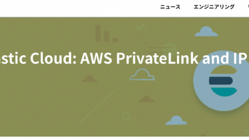 Elastic Cloudへプライベート接続を試してみた #elastic #AWS