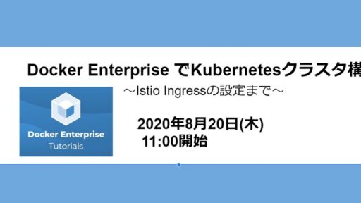 2020.8.20(木)開催 Dockerウェビナーを開催しました  #docker #webinar #container