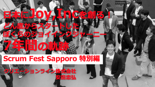 Scrum Fest Sapporo 2020が素晴らしいイベントだったという話（リッチーからのビデオメッセージにも感涙！）#scrumsapporo #joyinc