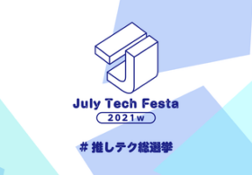 2021年1月24日開催 July Tech Festa 2021 winter にスポンサーとして参加いたします #JTF2021w